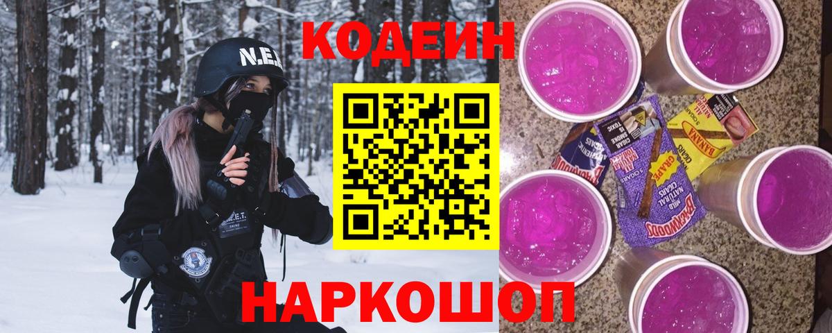 Кодеин Purple Drank  Кодеиновый сироп Lean Purple Drank  Вход с VPN  Осинники 